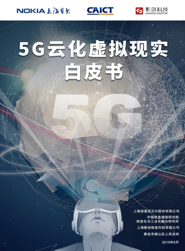 2019年5G云化虚拟现实白皮书
