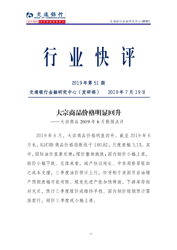 大宗商品2019年6月数据点评：大宗商品价格明显回升