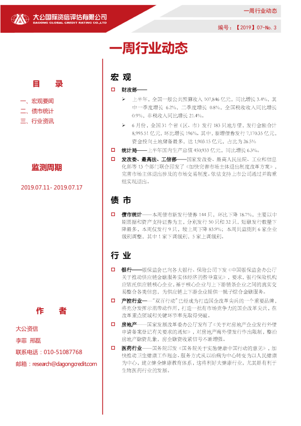 一周行业动态（2019.07.11- 2019.07.17）