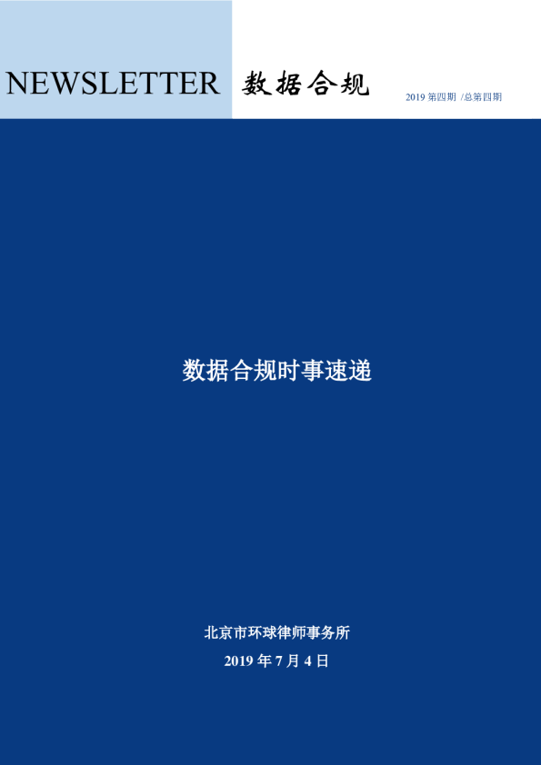 数据合规时事速递