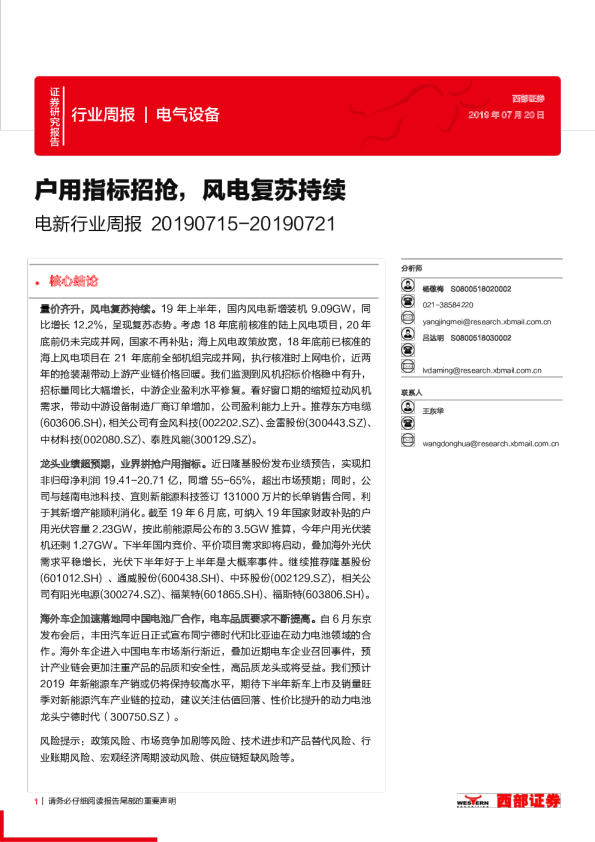 电新行业周报（2019.07.15-2019.07.21）：户用指标招抢，风电复苏持续