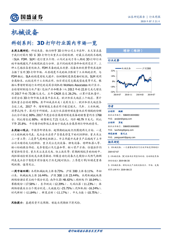 机械设备行业周报：科创系列，3D打印行业国内市场一览