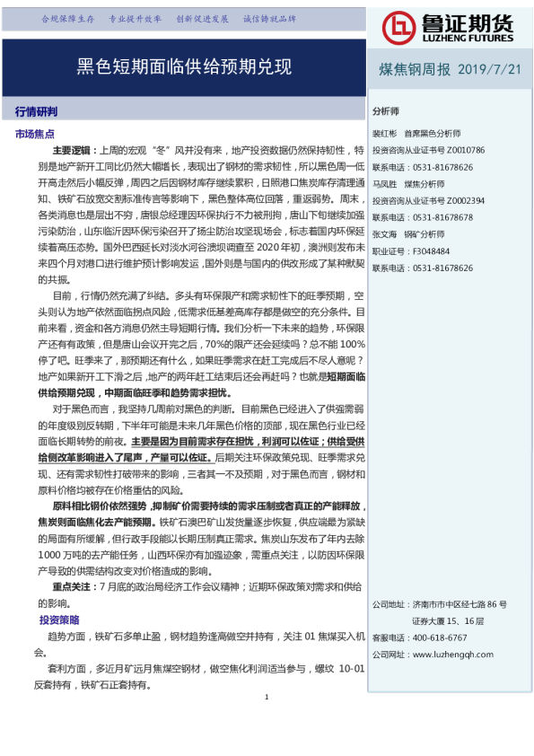 煤焦钢周报：黑色短期面临供给预期兑现