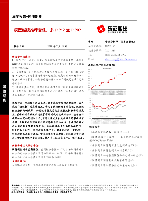 模型继续推荐套保，多T1912空T1909