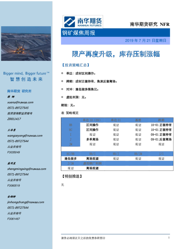 钢矿煤焦周报：限产再度升级，库存压制涨幅