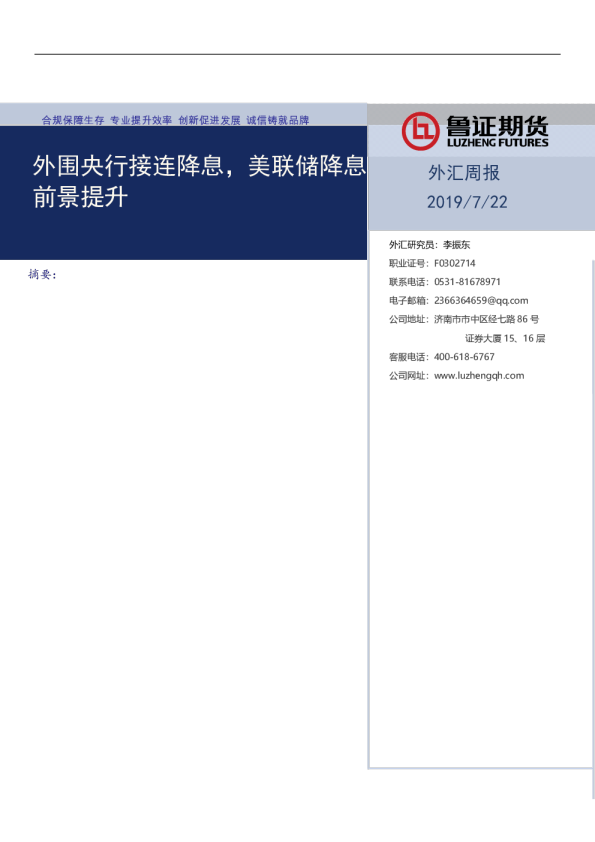 外汇周报：外围央行接连降息，美联储降息前景提升