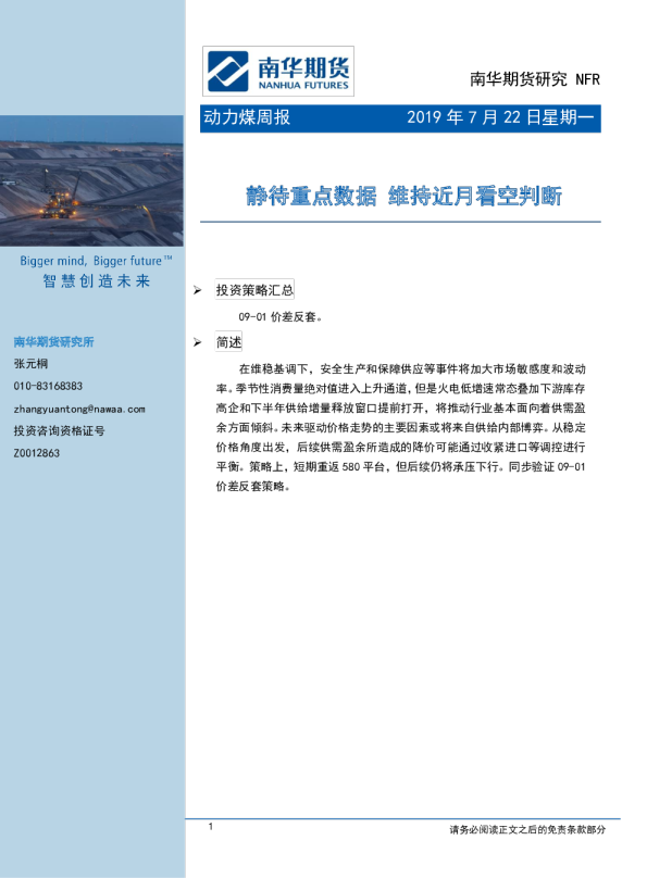 动力煤周报：静待重点数据，维持近月看空判断