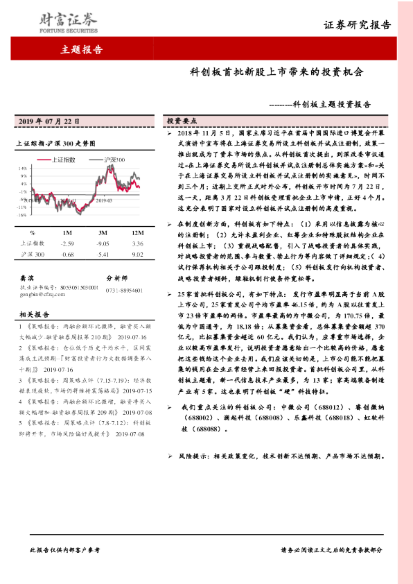 科创板主题投资报告：科创板首批新股上市带来的投资机会