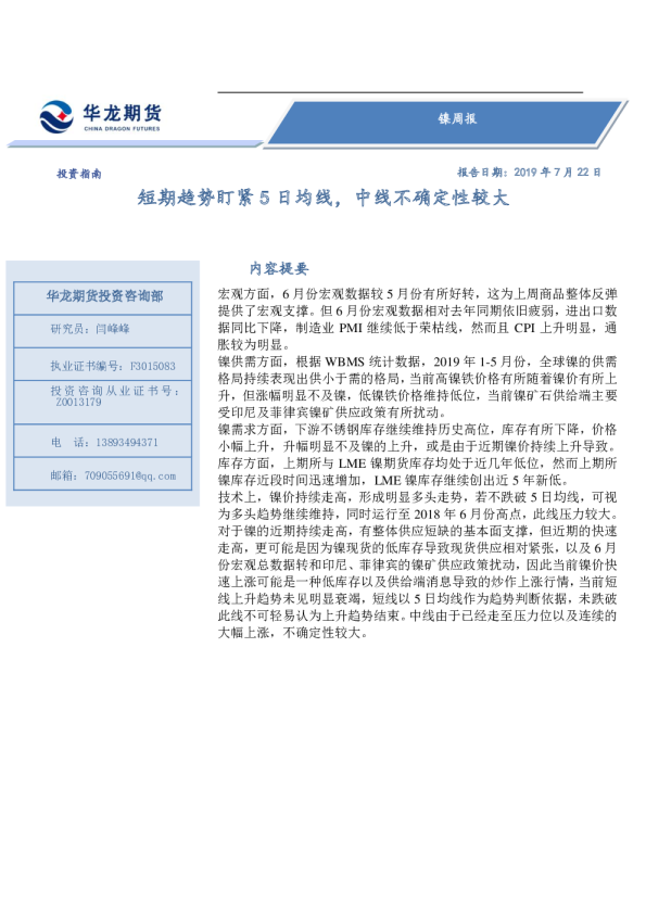 镍周报：短期趋势盯紧5日均线，中线不确定性较大