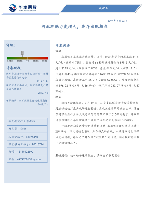 铁矿石：河北环保力度增大，库存出现拐点