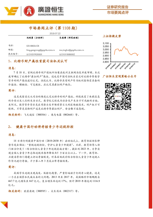 市场要闻点评（第1108期）