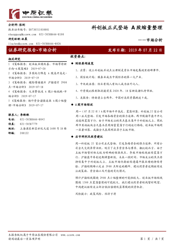 市场分析：科创板正式登场，A股缩量整理