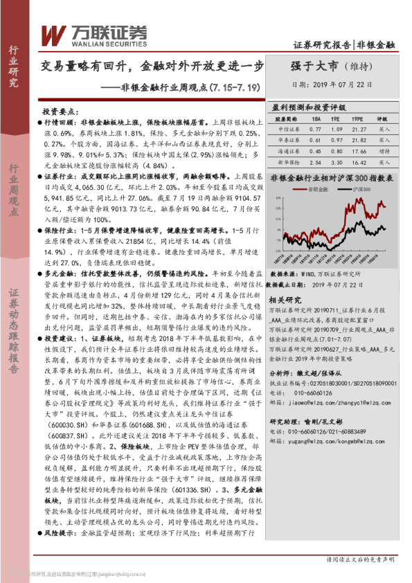 非银金融行业周观点（2019.07.15-2019.07.19）：非银金融板块上涨，保险板块涨幅居首。上周非银板块上