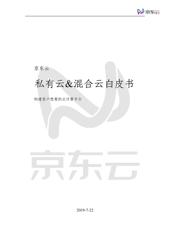 私有云&混合云白皮书