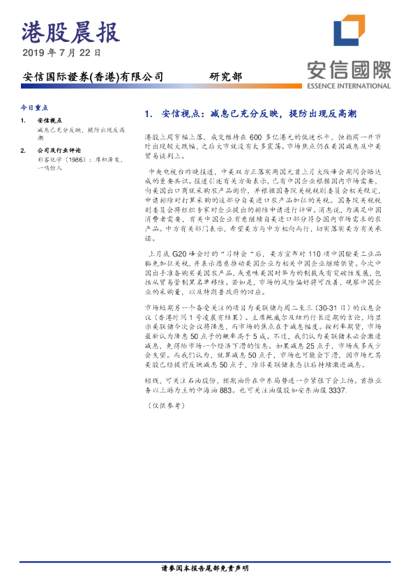 安信国际港股晨报