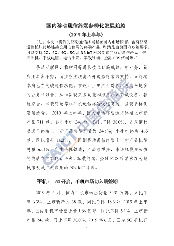 - 国内移动通信终端多样化发展趋势（2019年上半年）