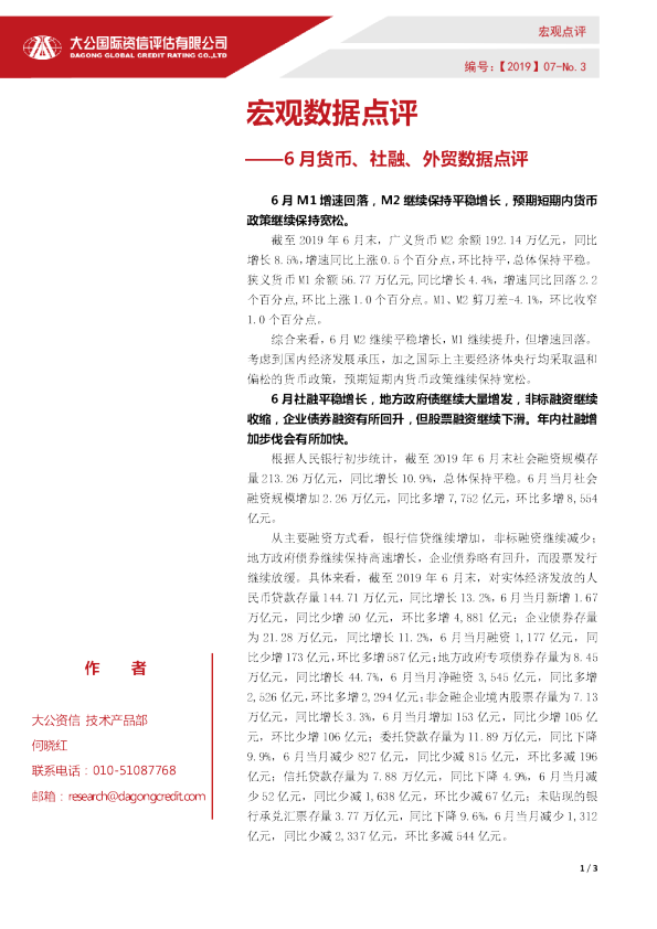 宏观数据点评 ——6月货币、社融、外贸数据点评