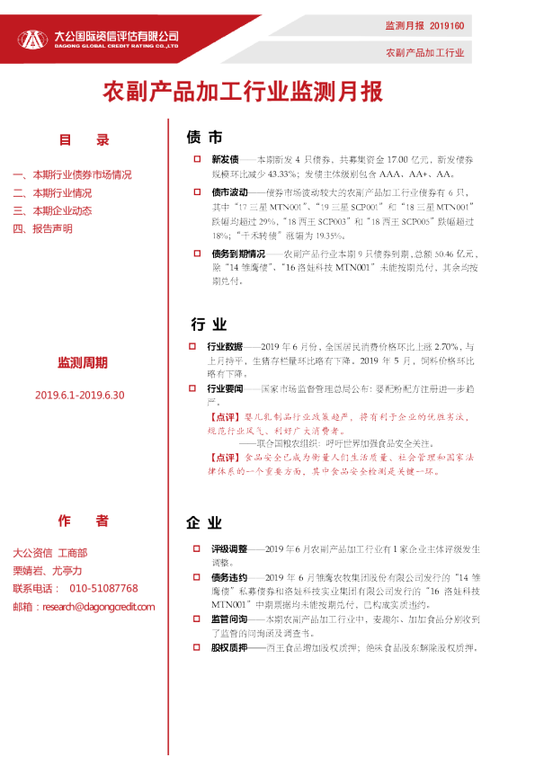 农副产品加工行业监测月报（2019.6.1-2019.6.30）