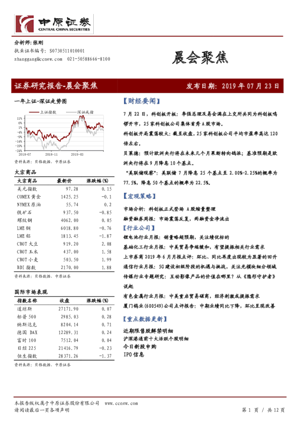 中原证券晨会聚焦