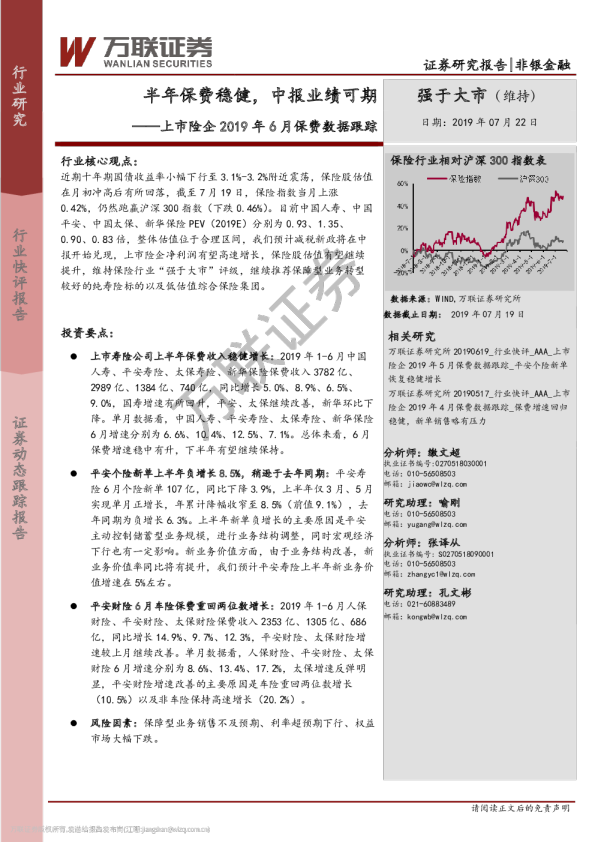 上市险企2019年6月保费数据跟踪：半年保费稳健，中报业绩可期