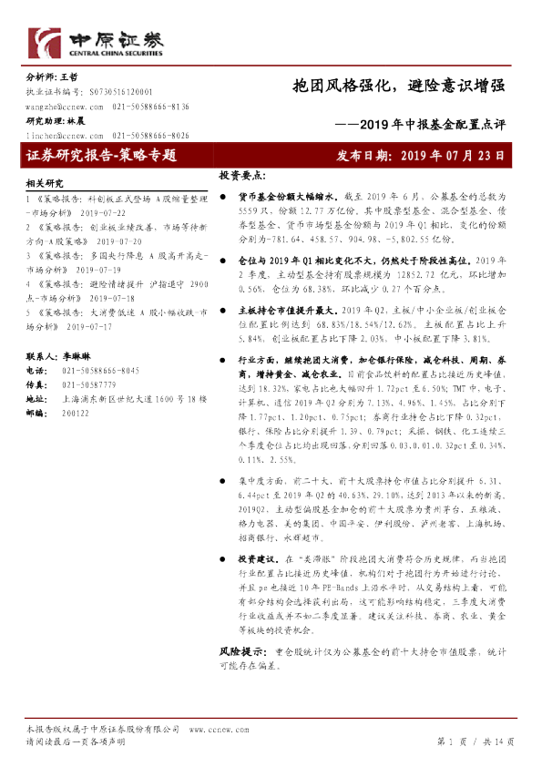 2019年中报基金配置点评：抱团风格强化，避险意识增强
