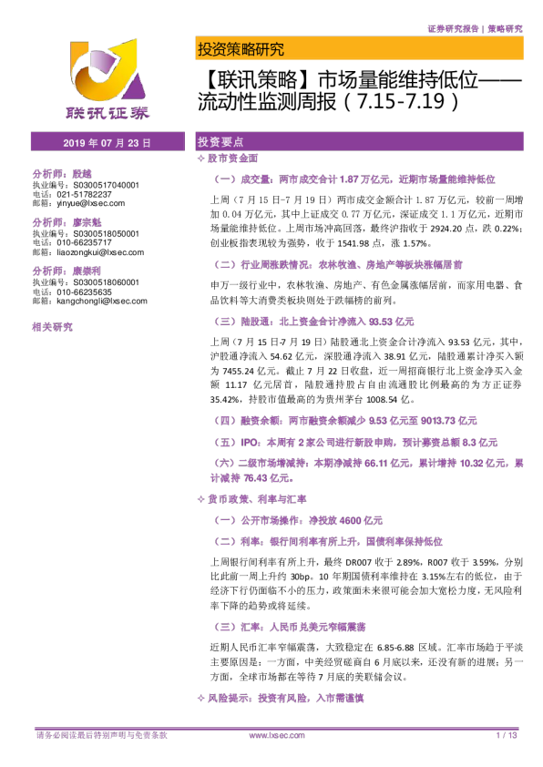 联讯策略：流动性监测周报（2019.07.15-2019.07.19）：市场量能维持低位