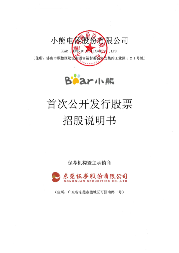 小熊电器：首次公开发行股票招股说明书
