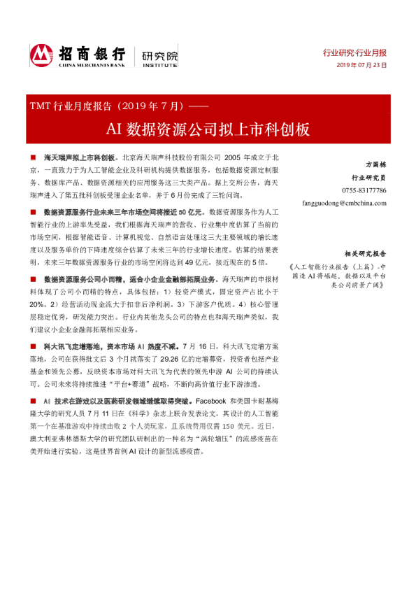 TMT行业月度报告（2019年7月）：AI数据资源公司拟上市科创板