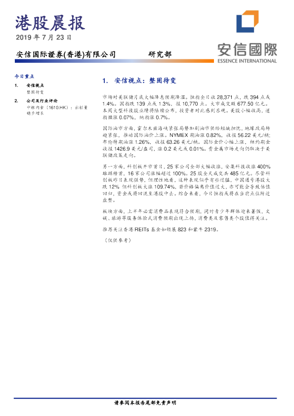 安信国际港股晨报