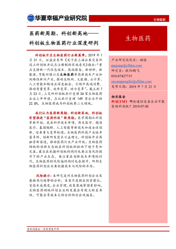 科创板生物医药行业深度研究报告：医药新周期、科创新高地
