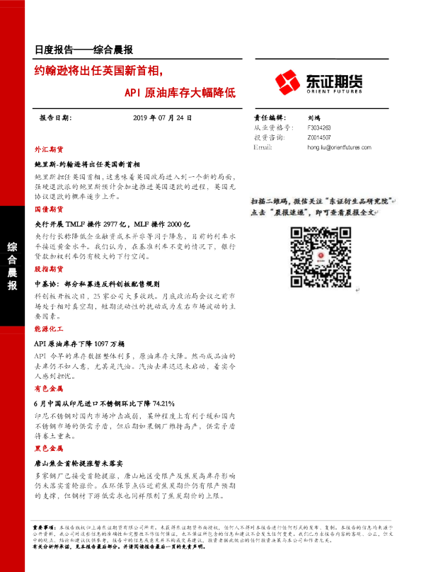 约翰逊将出任英国新首相，API原油库存大幅降低