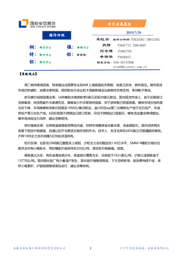 国投安信期货有色金属晨报