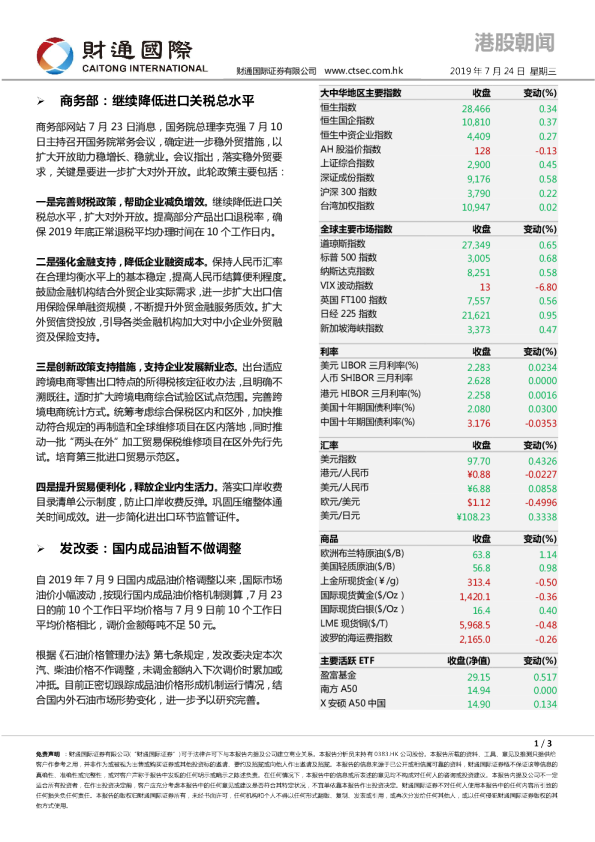 财通国际港股朝闻