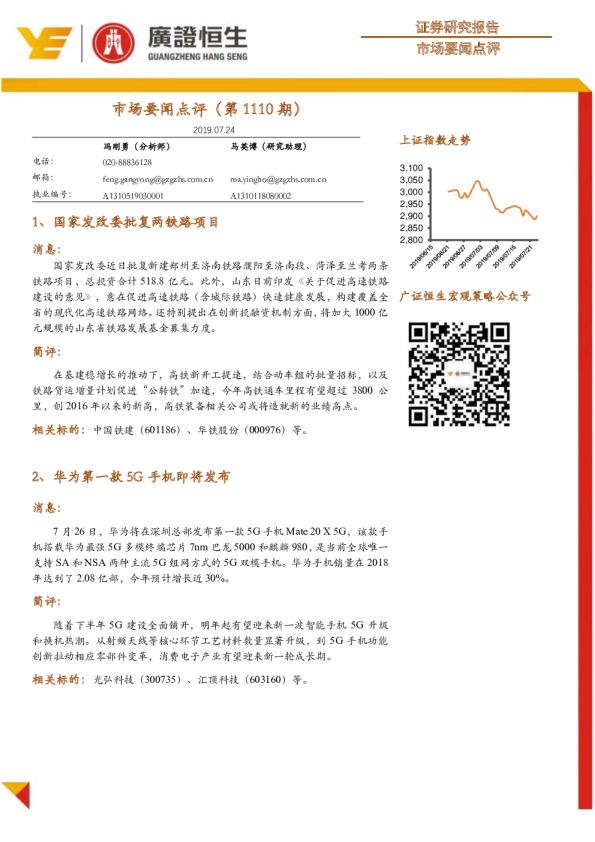 市场要闻点评（第1110期）