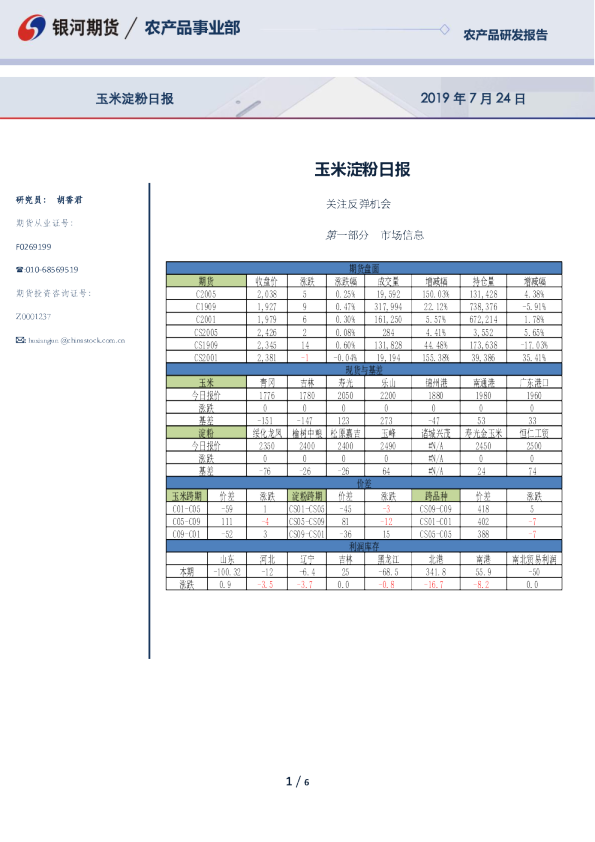 银河期货玉米淀粉日报：关注反弹机会