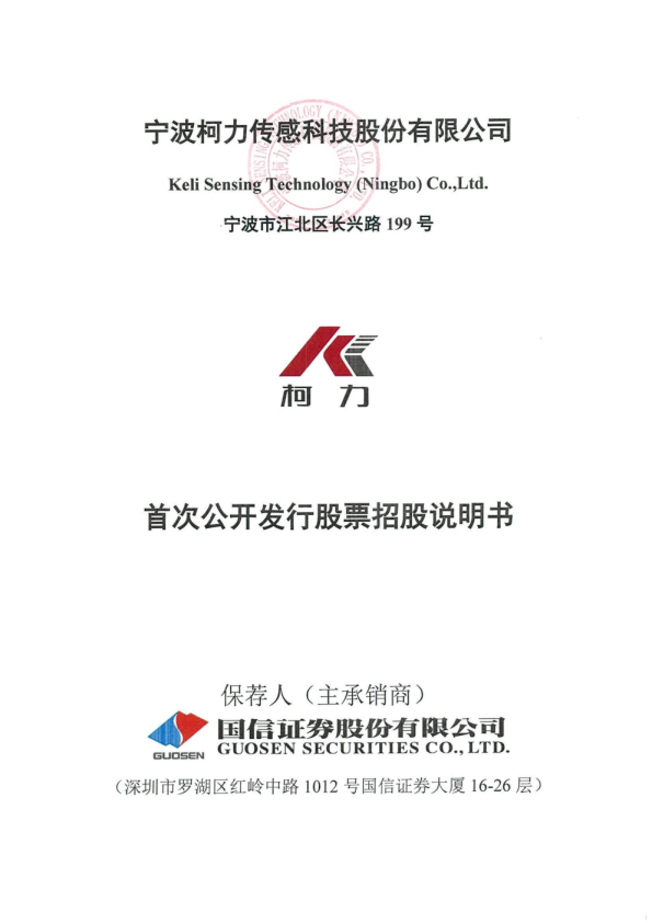 柯力传感：首次公开发行股票招股说明书