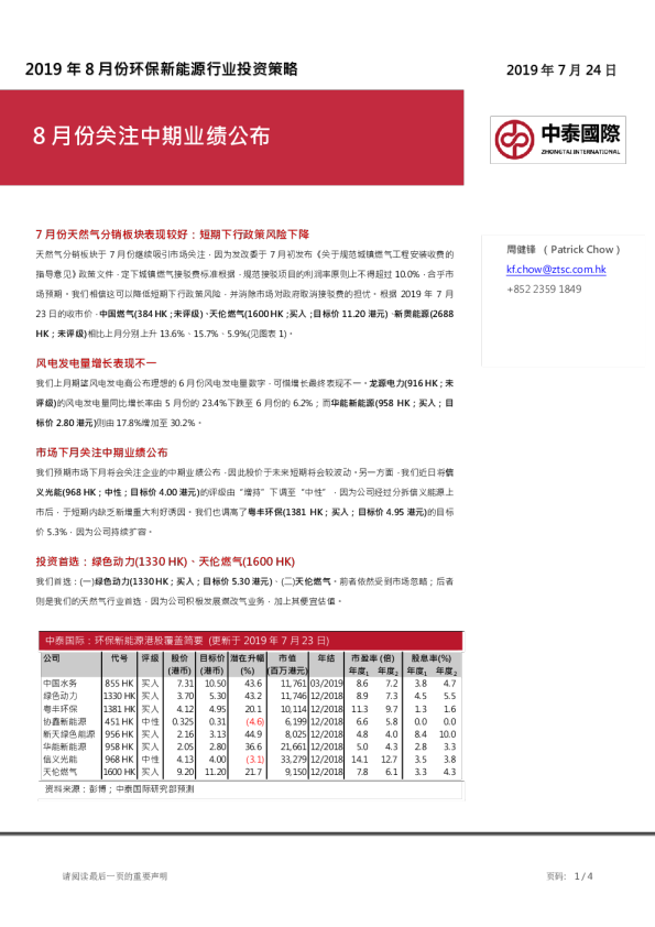 2019年8月份环保新能源行业投资策略 ：8月份关注中期业绩公布