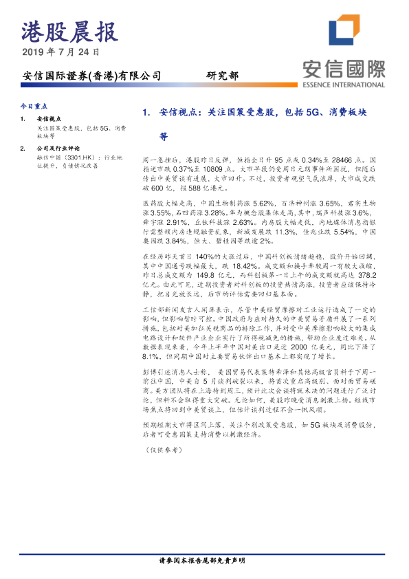 安信国际港股晨报