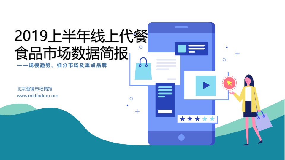 2019上半年线上代餐食品市场数据简报