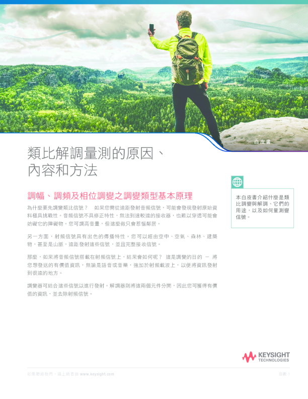 類比解調量測的原因、內容和方法