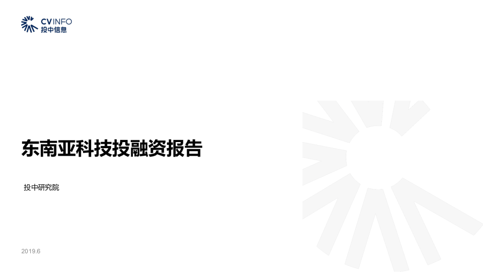 东南亚科技投融资报告