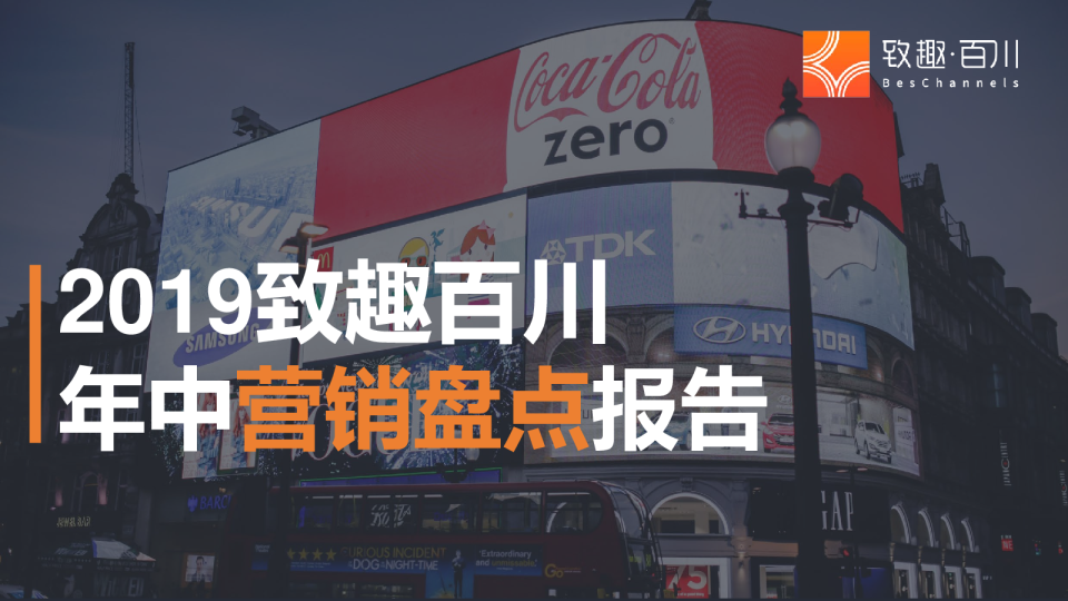 2019致趣百川年中营销盘点报告-完整版