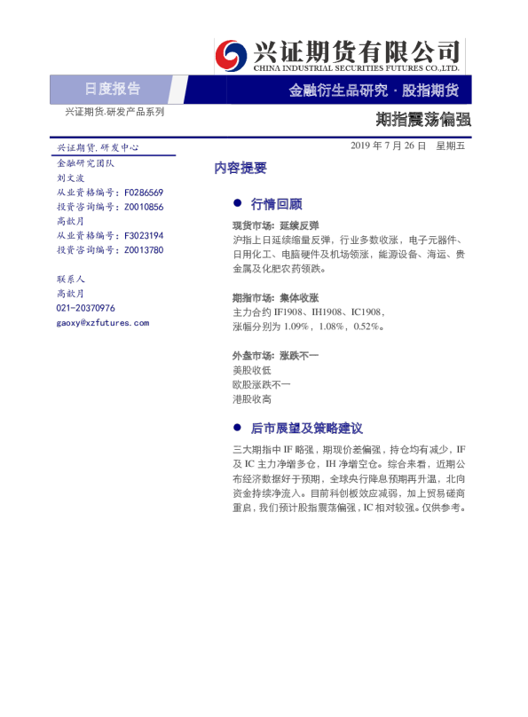 股指期货日度报告：期指震荡偏强