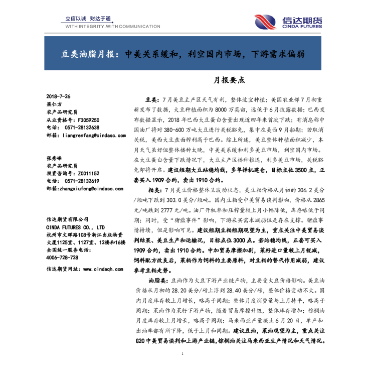豆类油脂月报：中美关系缓和，利空国内市场，下游需求偏弱