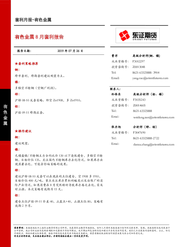有色金属8月套利报告
