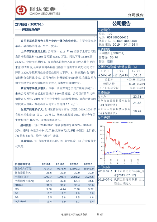 近期情况点评：立华股份