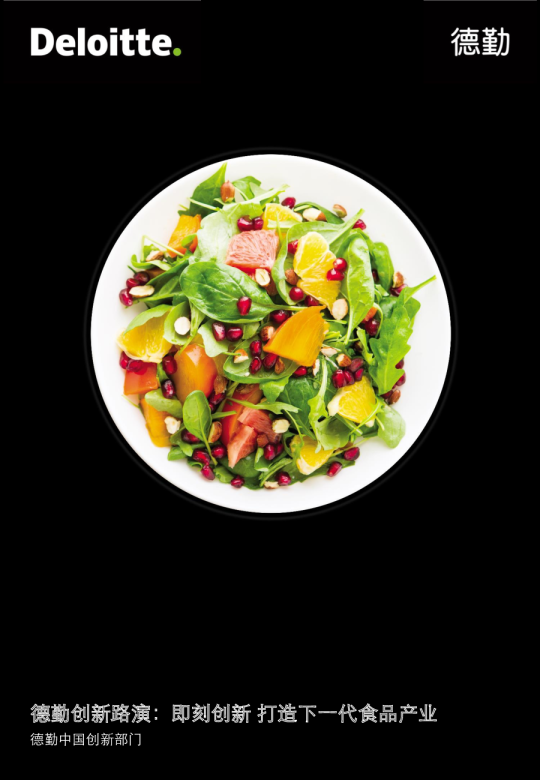 德勤创新路演：即刻创新 打造下一代食品产业