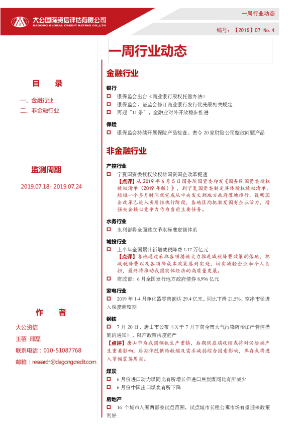 一周行业动态（2019.07.18- 2019.07.24）