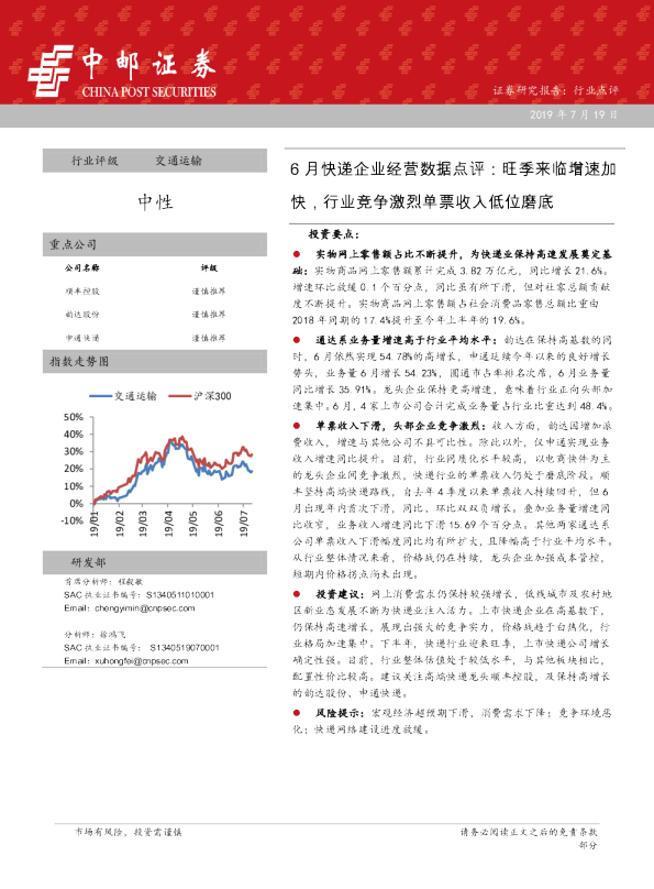 6月快递企业经营数据点评：旺季来临增速加快，行业竞争激烈单票收入低位磨底