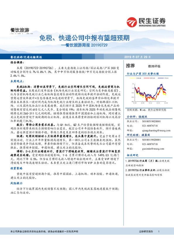 餐饮旅游行业周报：免税、快递公司中报有望超预期